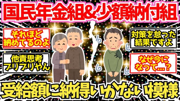 【40-50代必見】納めた分多くなるのが年金なのに文句を言う国民年金組と少額納付組、急増ww【2chシニア有益情報】