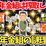 【40-50代必見】「国民年金組は厚生年金組に搾取されている！」←このぶっ飛び理論ww【2chシニア有益情報】