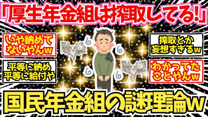 【40-50代必見】「国民年金組は厚生年金組に搾取されている！」←このぶっ飛び理論ww【2chシニア有益情報】