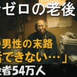 年金40年未納の末路──68歳男性が語る“老後破綻”と54万人の無年金地獄
