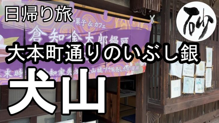【ナイスなシニアの日帰り旅＠犬山#4】愛知県犬山市（2025年06月06日）