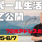 45日間のネパール生活費公開　海外年金生活チャンネル#カトマンズ#プチ移住海外#シニアYouTuber#シニアVlog