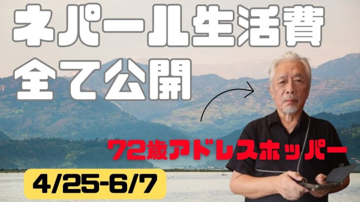 45日間のネパール生活費公開　海外年金生活チャンネル#カトマンズ#プチ移住海外#シニアYouTuber#シニアVlog