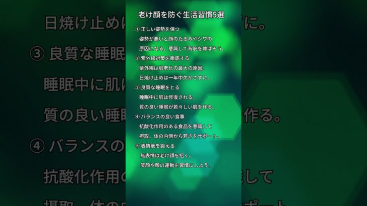 老け顔を防ぐ生活習慣5選#アンチエイジング#美容と健康#シニア美容#見た目年齢 #心に響く言葉 #知恵のしずく