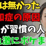 認知症の原因はこれだった！高齢者に多い“やってはいけない習慣”ベスト5【老後・老後の危険・老後問題・老後対策・安心な老後・老化・シニア世代・高齢者・介護・要介護・寿命・長生き・長寿・健康】