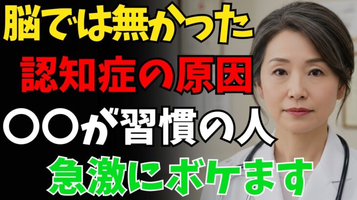 認知症の原因はこれだった！高齢者に多い“やってはいけない習慣”ベスト5【老後・老後の危険・老後問題・老後対策・安心な老後・老化・シニア世代・高齢者・介護・要介護・寿命・長生き・長寿・健康】