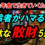 高齢者がハマる無駄な散財5選！老後を年金で生きていくために！