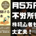 【年金危機？】シニアが月5万円の不労所得を”超安全”に稼ぐ秘訣！この株本がヤバい【一生配当生活】