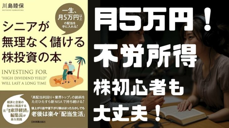 【年金危機？】シニアが月5万円の不労所得を”超安全”に稼ぐ秘訣！この株本がヤバい【一生配当生活】