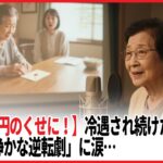 【高齢者向け感動話】【年金5万円のくせに！】冷遇され続けたおばあちゃんの「静かな逆転劇」に涙…【感動実話】