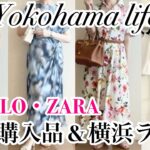 【シニアファッション】夏服5点購入品紹介|横浜ランチ🍽️