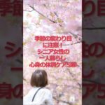 季節の変わり目に注意！シニア女性の一人暮らし 心身の体調ケア5選！#シニア #シニア女性  #60代 #健康 #美容 #心の健康 #体調不良 #春 #寒暖差 #自立神経 #short #shorts