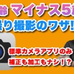スマホ標準のカメラアプリで「実年齢マイナス5歳」の自撮り写真を撮るワザ！ – シニア＆超初心者のためのスマホ寺子屋 by スマホアドバイザーはーにゃ