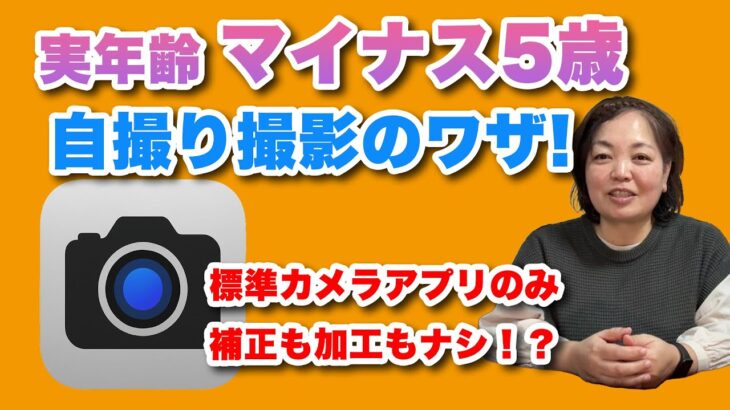 スマホ標準のカメラアプリで「実年齢マイナス5歳」の自撮り写真を撮るワザ！ – シニア＆超初心者のためのスマホ寺子屋 by スマホアドバイザーはーにゃ