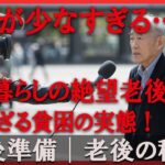 【50代 老後準備】年金が少なすぎる…一人暮らし高齢者の絶望と貧困の実態とは？