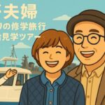 「シニア夫婦の気まま旅ログ」50年ぶりの中学校修学旅行　同級生と呉湾艦船めぐりツアーに行ってきました