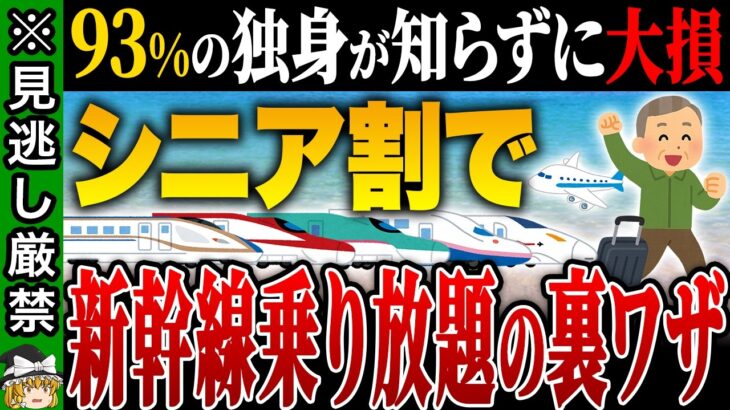 【50歳から使える】新幹線・宿・飛行機が激安になるシニア割＆裏ワザまとめ【ゆっくり解説】