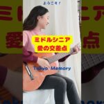 ミドルシニア愛の交差点      #ミドルシニア #シニア #50代恋愛 ＃50代女性