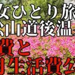 【女ひとり旅】生活費公開/旅費公開/離婚準備#シニア #50代 #60代 #70代 #熟年離婚#モラハラ#ひとり暮らし@70secondlife @nushitoneko