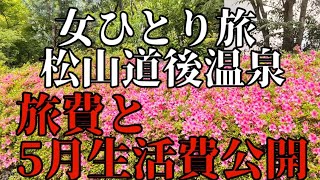 【女ひとり旅】生活費公開/旅費公開/離婚準備#シニア #50代 #60代 #70代 #熟年離婚#モラハラ#ひとり暮らし@70secondlife @nushitoneko