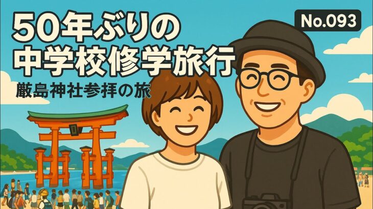「シニア夫婦の気まま旅ログ」50年ぶりの中学校修学旅行 安芸の宮島 厳島神社の旅 vol.093