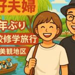 「シニア夫婦の気まま旅ログ」50年ぶりの中学校修学旅行 倉敷市美観地区を散策の旅 vol.094