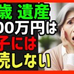 老後の年金 遺産5000万円は息子には相続しない！実話 団地 嫁姑 #おばあちゃん #シニア #年金 シニアの道しるべ 悩み トラブル 60歳