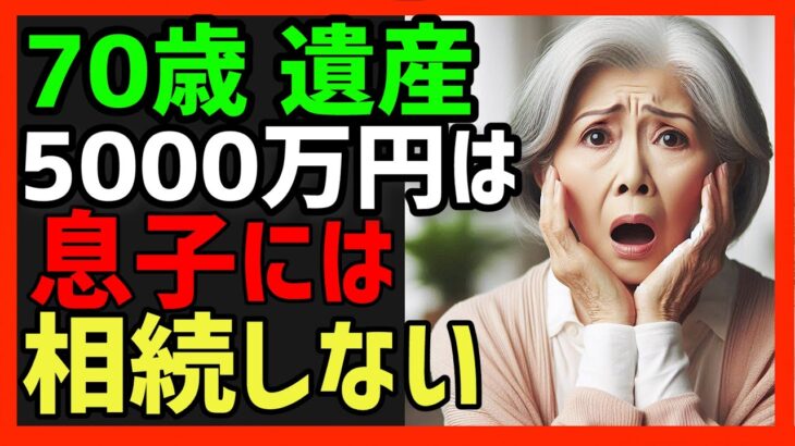 老後の年金 遺産5000万円は息子には相続しない！実話 団地 嫁姑 #おばあちゃん #シニア #年金 シニアの道しるべ 悩み トラブル 60歳