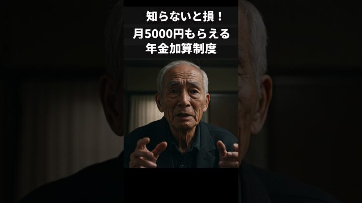 知らないと損！月5000円もらえる年金加算制度#shorts