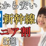 【50代から使える】西日本の新幹線シニア割5選