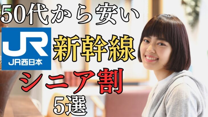 【50代から使える】西日本の新幹線シニア割5選