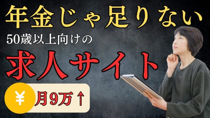 【シニア仕事】まだまだ稼げる！50歳以上向けの5つの求人サイト