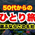 【50代から始める】ひとり旅におすすめの旅行会社6選