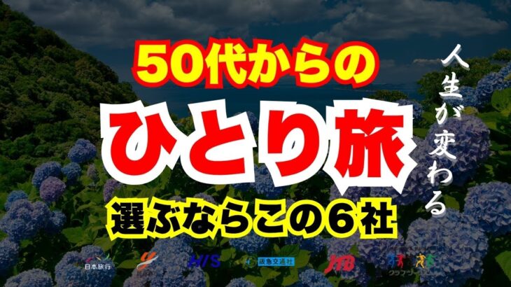 【50代から始める】ひとり旅におすすめの旅行会社6選