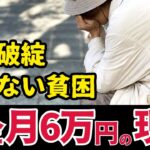 【50代60代必見】年金だけで生活できる？生活保護との分かれ目を解説【ゆっくり解説】