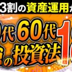 【シニア世代と投資】50代と60代が即●する投資の罠 18選【シニア世代と資産運用】シニア世代と年金