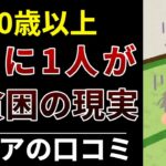 【50代60代】老後破綻と貧困で苦しむシニアが語る本音│30選紹介します