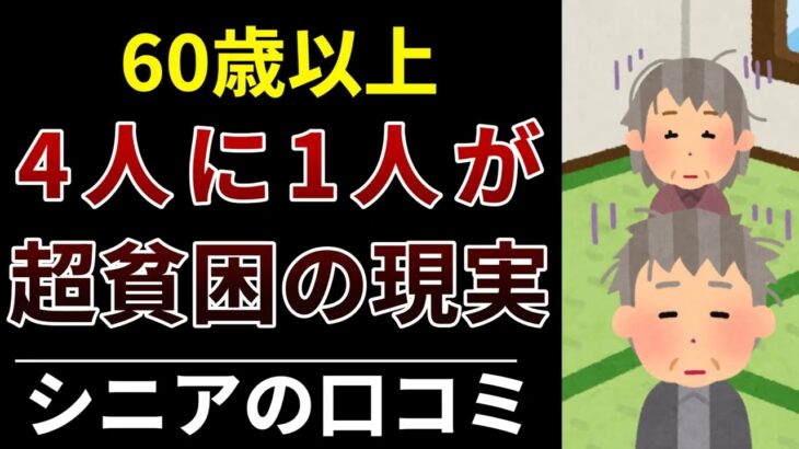 【50代60代】老後破綻と貧困で苦しむシニアが語る本音│30選紹介します