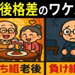 【50代60代ラストチャンス】老後格差の分かれ道5選！金持ち老後vs貧乏老後の本当の理由と今から誰でもできる対策