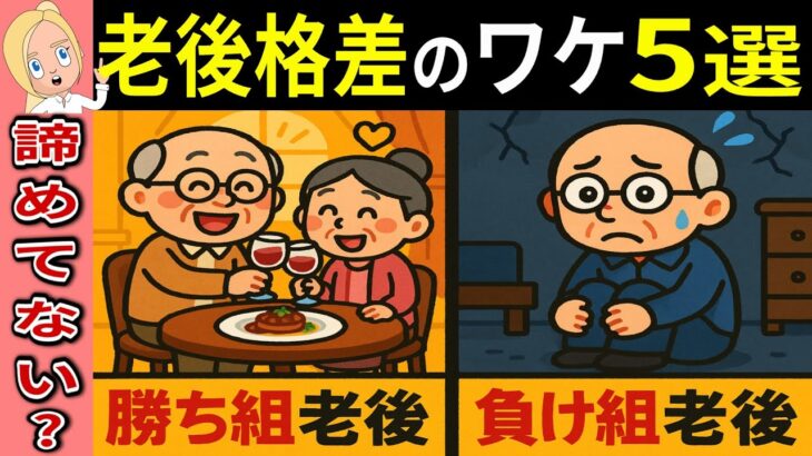 【50代60代ラストチャンス】老後格差の分かれ道5選！金持ち老後vs貧乏老後の本当の理由と今から誰でもできる対策