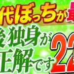 【シニア世代】老後は独身が大正解｜孤独で問題なし【50代｜60代｜70代】シニア世代と後期高齢者｜資産運用