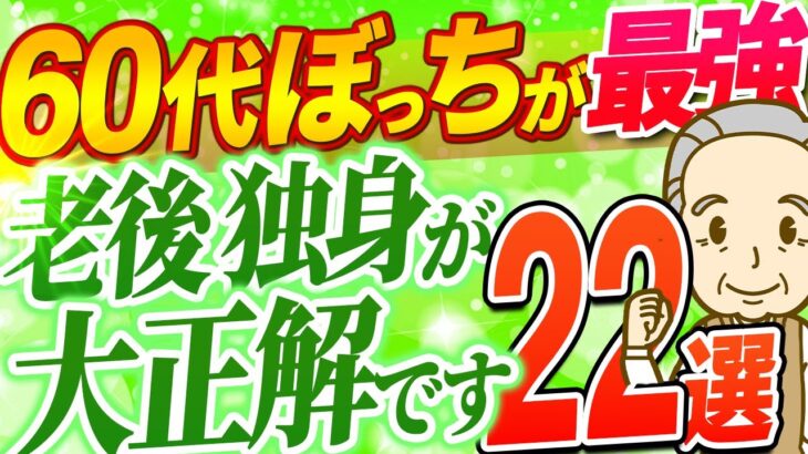 【シニア世代】老後は独身が大正解｜孤独で問題なし【50代｜60代｜70代】シニア世代と後期高齢者｜資産運用