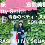 シニア旅・倉敷美観地区🌿青春のベティ・スミス🇺🇸50年振りの再会🌼Kurashiki Ivy Square