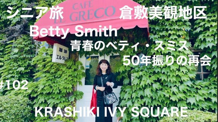 シニア旅・倉敷美観地区🌿青春のベティ・スミス🇺🇸50年振りの再会🌼Kurashiki Ivy Square