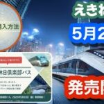 5月23日発売開始「2025年第1回　大人の休日倶楽部パス」~えきねっと購入方法徹底解説~
