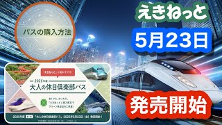 5月23日発売開始「2025年第1回　大人の休日倶楽部パス」~えきねっと購入方法徹底解説~