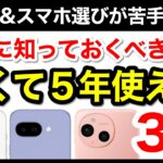 【5年使える】コスパ最強おすすめスマホ3選！機種選びで迷ったらコレ【2025年最新版】