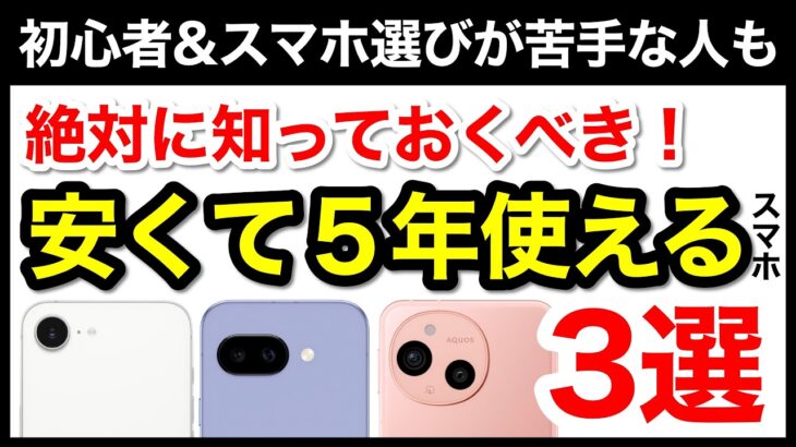 【5年使える】コスパ最強おすすめスマホ3選！機種選びで迷ったらコレ【2025年最新版】