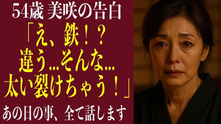 【シニア恋愛】「こんな鋼鉄みたいな太さ…裂ける！」——54歳・美容院店主