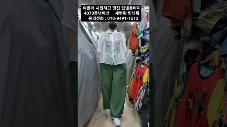 린넨통바지 #55부터 99까지 #4070 #여성빅사이즈 #중년패션코디 #린넨바지 #린넨룩 #동평화 #세련된 #시니어패션 #엄마옷 #중년룩 #럭셔리패션 #가성비룩